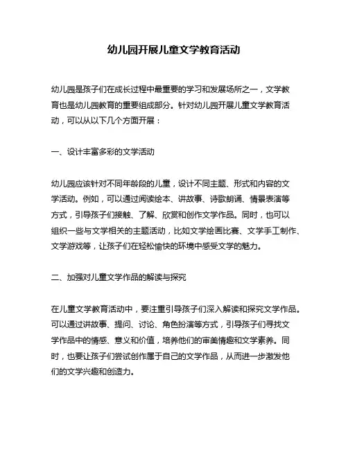 幼儿园开展儿童文学教育活动
