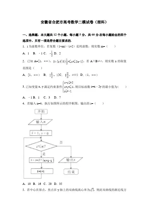 安徽省合肥市高考数学二模试卷(理科) Word版含解析