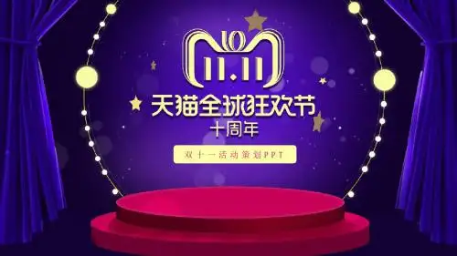 最新天猫双十一活动策划PPT