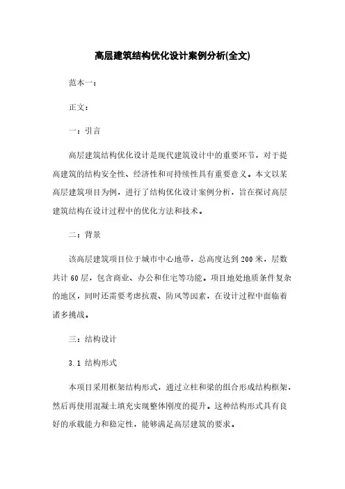高层建筑结构优化设计案例分析(全文)