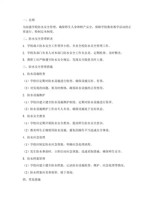 学校防水安全管理制度