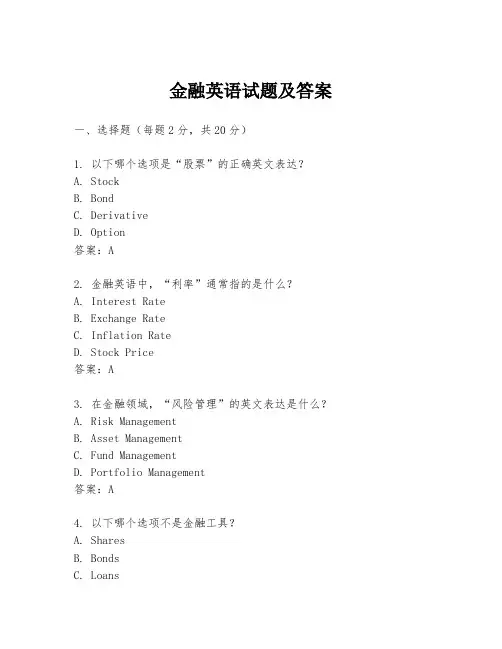金融英语试题及答案