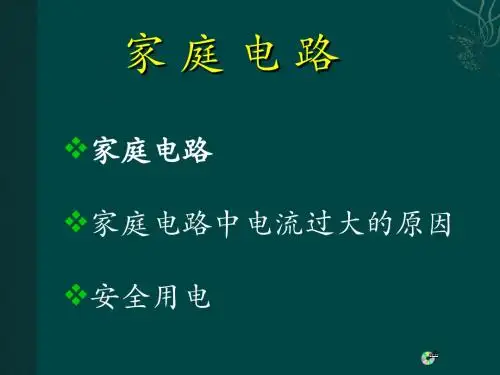 家庭电路安全用电教学用(课件)教科版