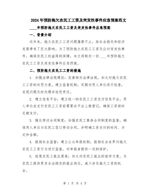 2024年预防拖欠农民工工资及突发性事件应急预案范文