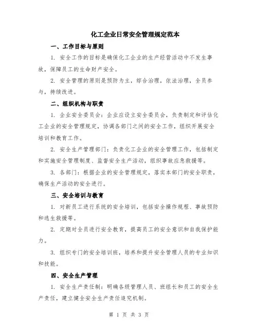 化工企业日常安全管理规定范本