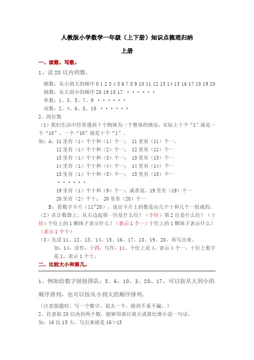 2022年人教版小学数学一年级(上下册)知识点梳理归纳