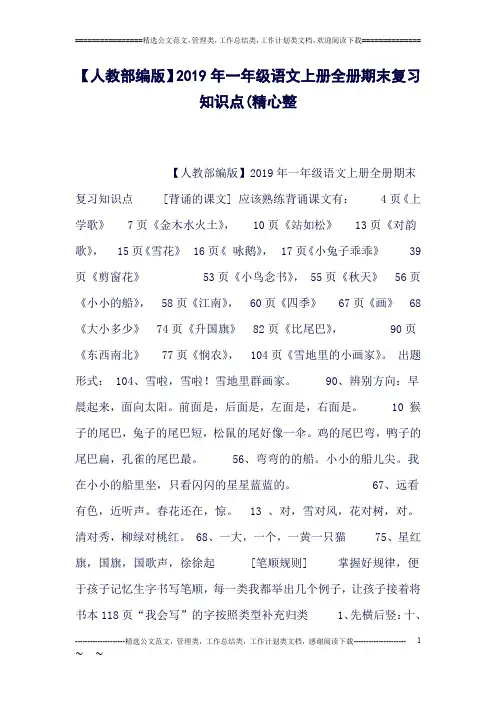 【人教部编版】19年一年级语文上册全册期末复习知识点(精心整(良心出品必属精品)