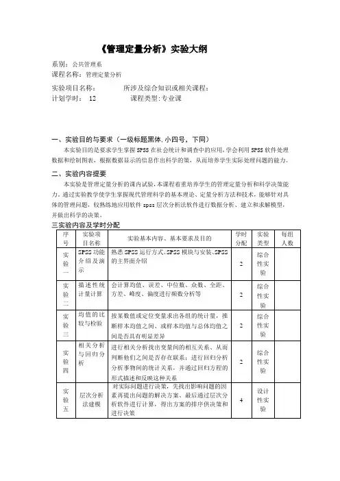 管理定量分析实验教学大纲