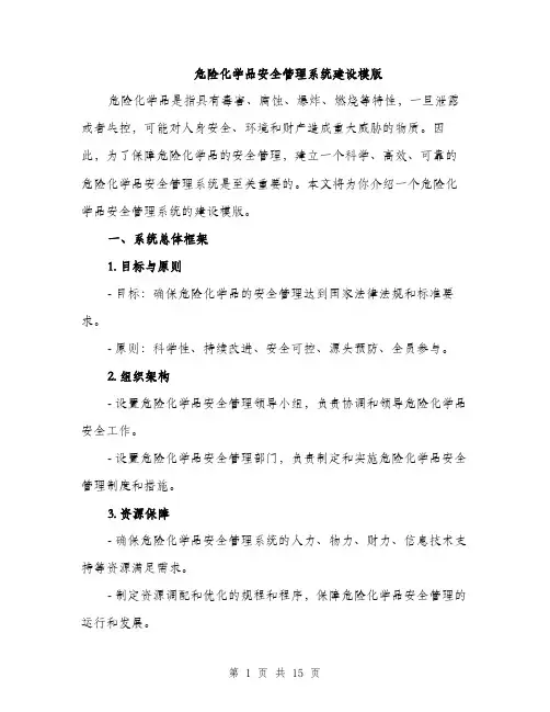 危险化学品安全管理系统建设模版（四篇）