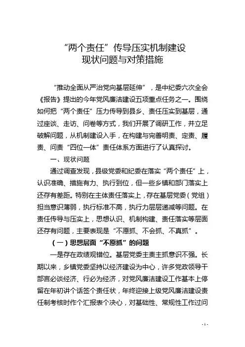 两个责任传导压实机制建设现状问题与对策措施