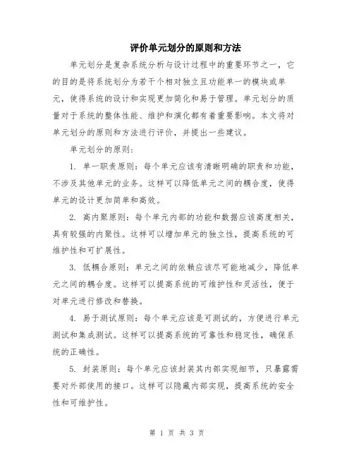 评价单元划分的原则和方法