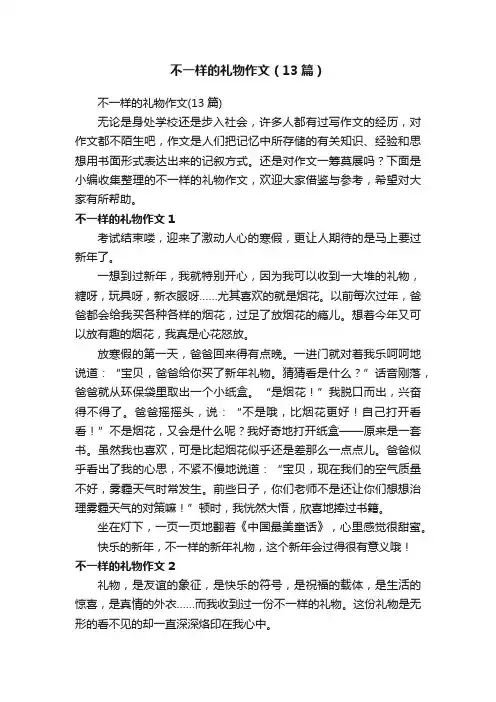 不一样的礼物作文（13篇）