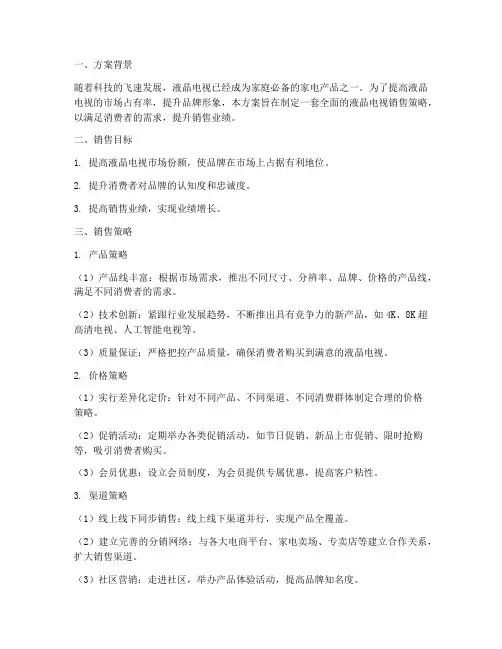 液晶电视销售方案