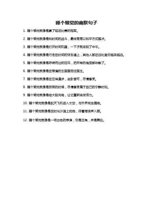 睡个懒觉的幽默句子
