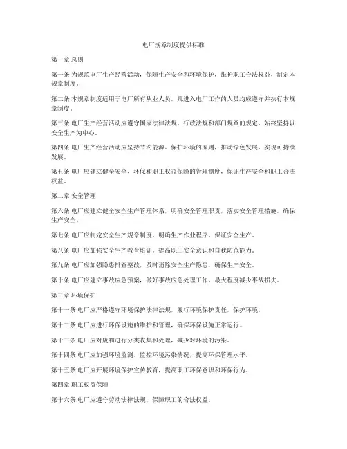 电厂规章制度提供标准