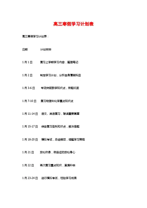 高三寒假学习计划表