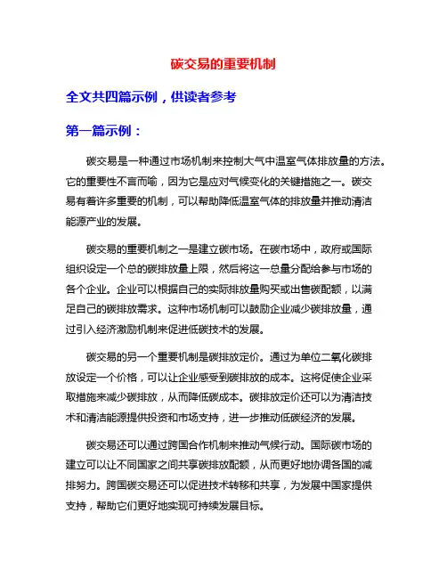 碳交易的重要机制