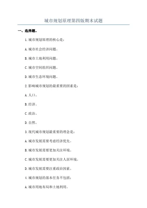 城市规划原理第四版期末试题