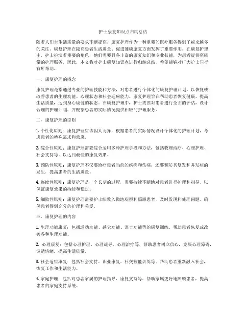 护士康复知识点归纳总结