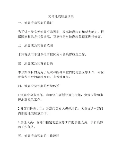 文体地震应急预案
