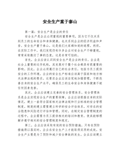 安全生产重于泰山3篇