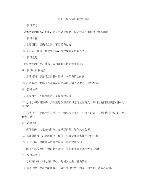 苏州论坛活动策划方案模板