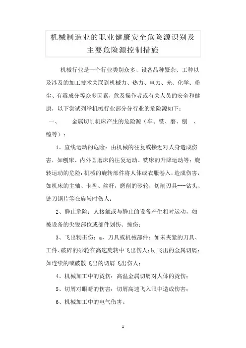 机械制造企业危险源识别及防控措施