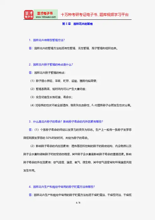刘燕《园林花卉学》配套题库-课后习题-园林花卉的繁殖【圣才出品】