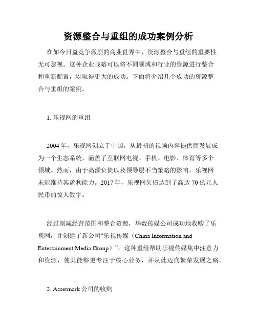 资源整合与重组的成功案例分析