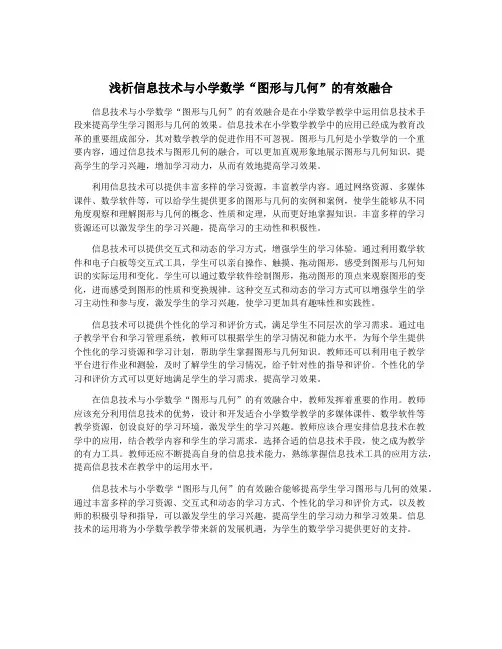 浅析信息技术与小学数学“图形与几何”的有效融合