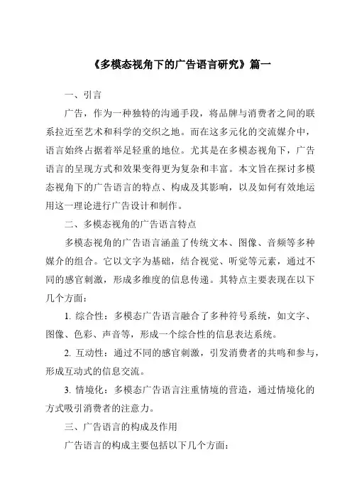 《2024年多模态视角下的广告语言研究》范文