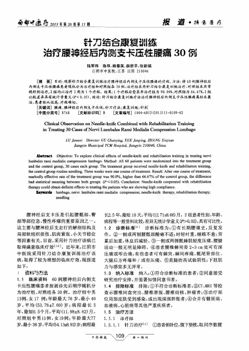 针刀结合康复训练治疗腰神经后内侧支卡压性腰痛30例