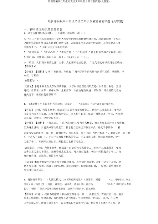 最新部编版八年级语文语文常识及名篇名著试题(及答案)