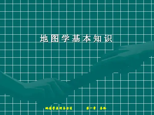 (完整版)《地图学》课件