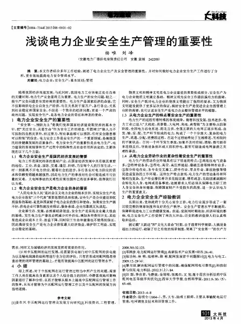 浅谈电力企业安全生产管理的重要性