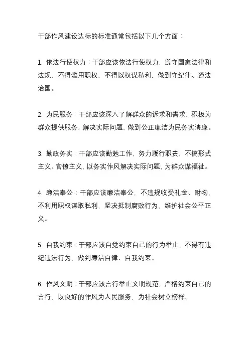 干部作风建设达标的标准