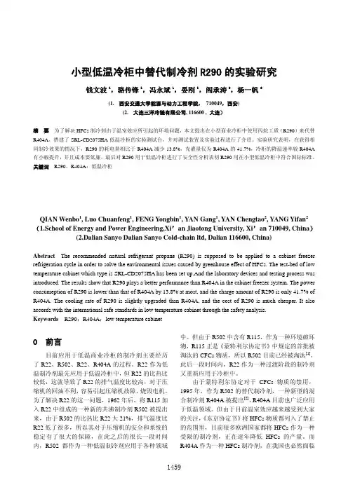 小型低温冷柜中替代制冷剂R290的实验研究