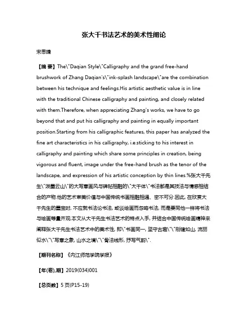 张大千书法艺术的美术性阐论