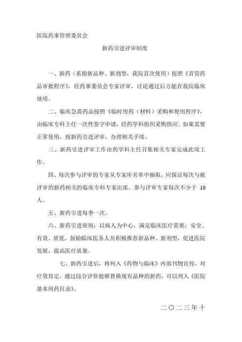 新药引进评审制度
