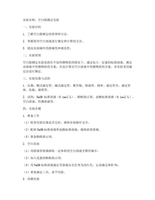 空白限测定实验报告