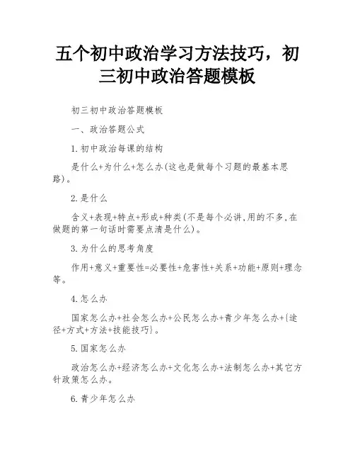 五个初中政治学习方法技巧,初三初中政治答题模板