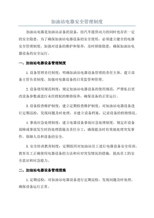加油站电器安全管理制度