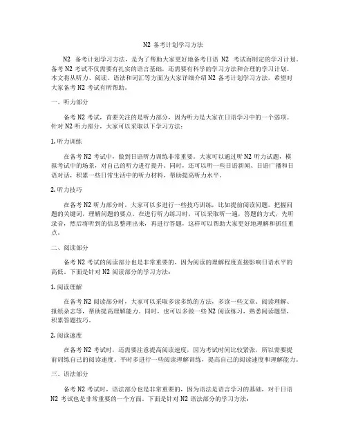 N2备考计划学习方法