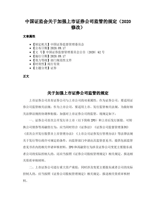 中国证监会关于加强上市证券公司监管的规定（2020修改）