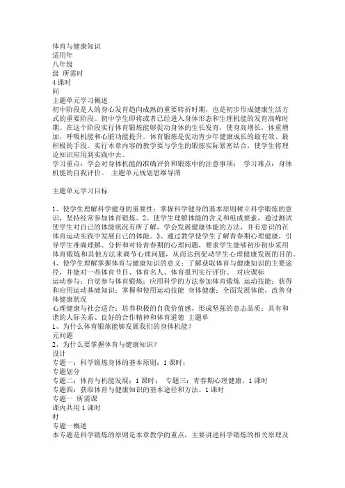 初中体育《体育与健康知识》单元教学设计以及思维导图