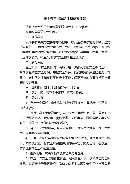 安全教育周活动计划范文3篇