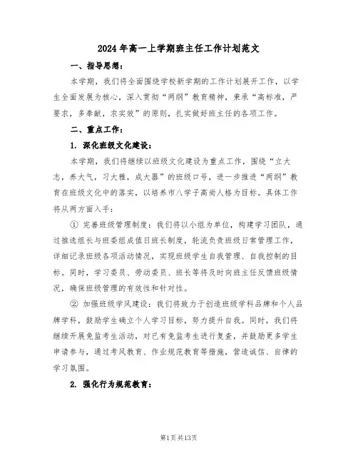 2024年高一上学期班主任工作计划范文（6篇）