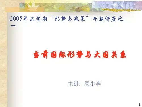 当前国际形势与大国关系(参考课件)