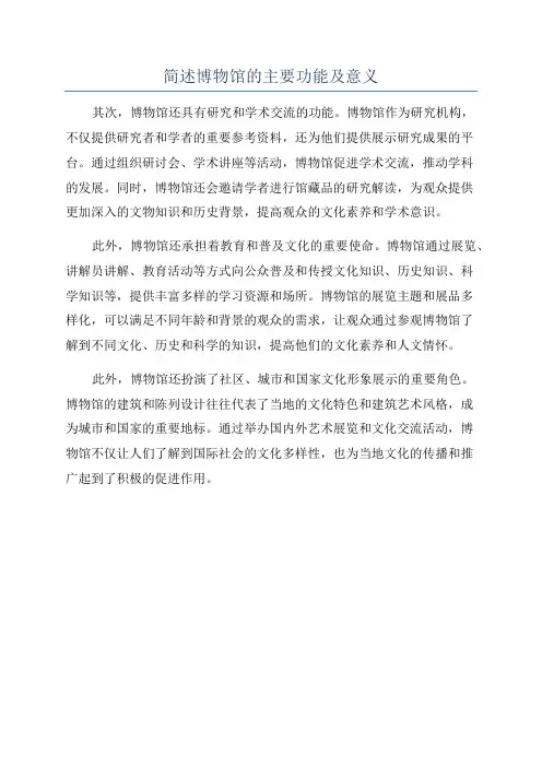 简述博物馆的主要功能及意义