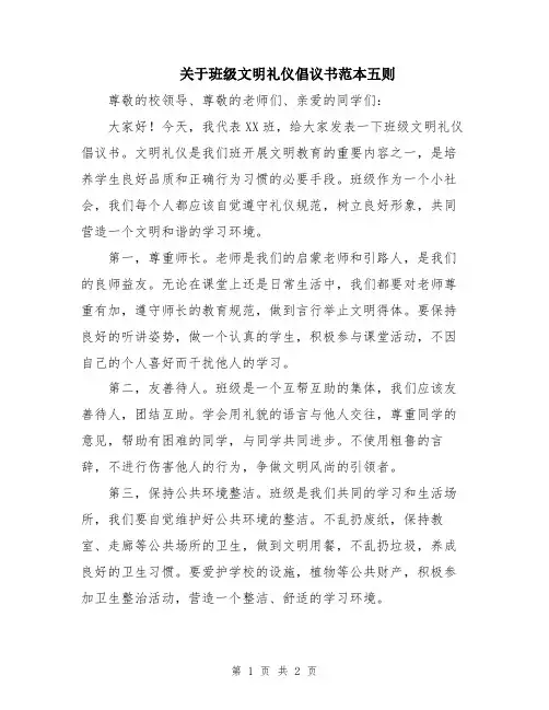 关于班级文明礼仪倡议书范本五则
